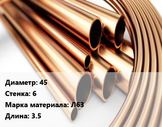 Труба латунная 45 s=6 Марка: Л63 L=3.5, кг цена от 990.96 ₼ / т, где купить, условия доставки в Баку и Бакинская области
